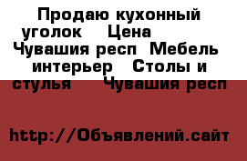 Продаю кухонный уголок. › Цена ­ 3 000 - Чувашия респ. Мебель, интерьер » Столы и стулья   . Чувашия респ.